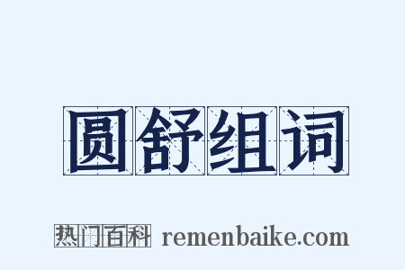 圆舒组词是什么意思的图片